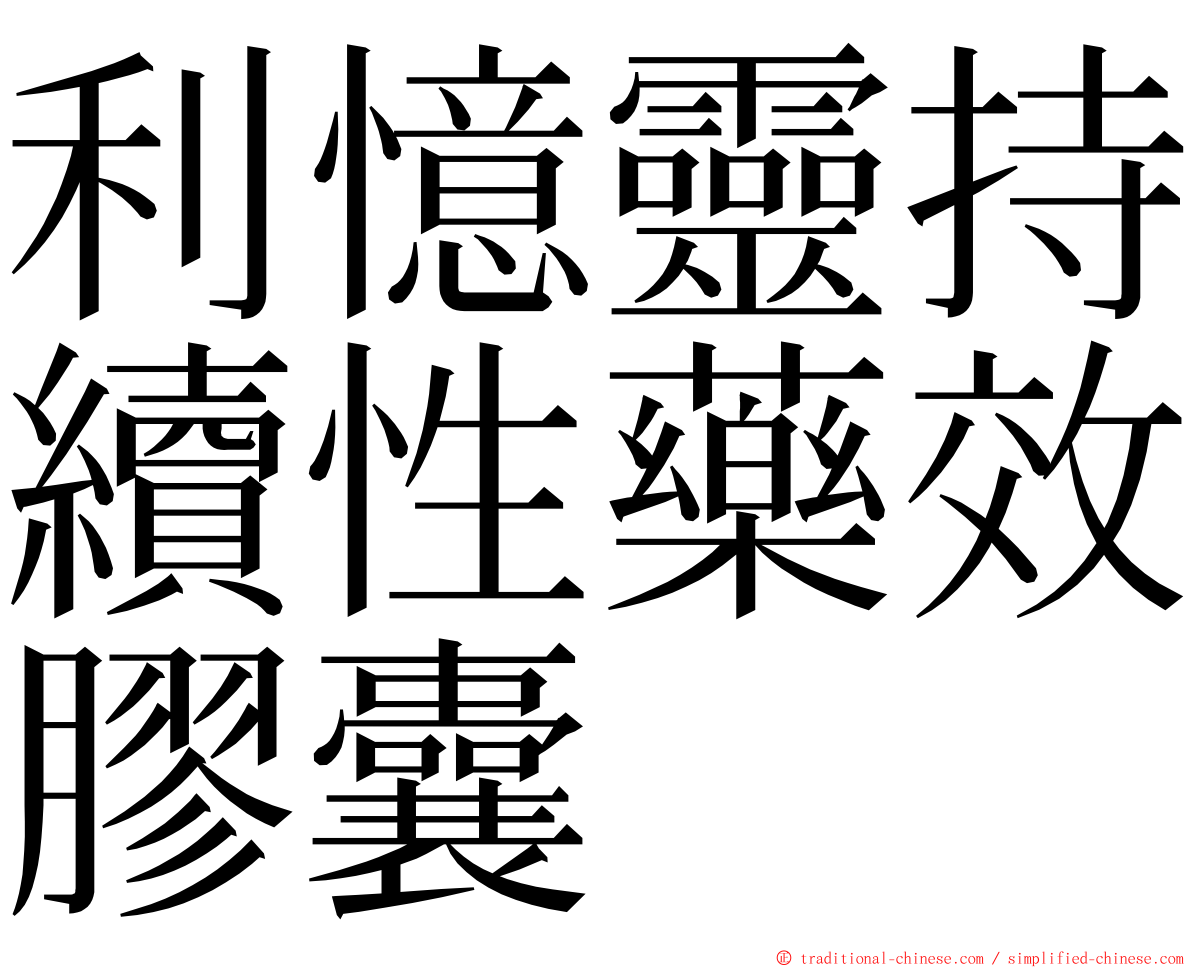 利憶靈持續性藥效膠囊 ming font