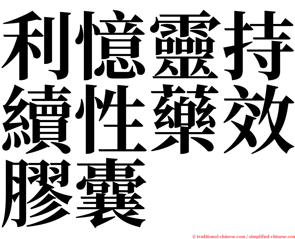 利憶靈持續性藥效膠囊 serif font