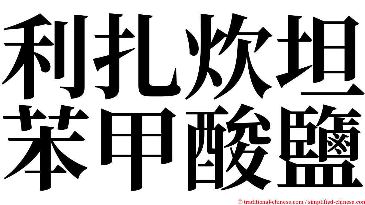 利扎炊坦苯甲酸鹽 serif font