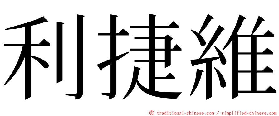 利捷維 ming font