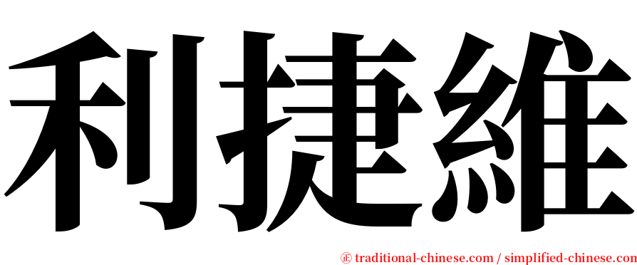 利捷維 serif font