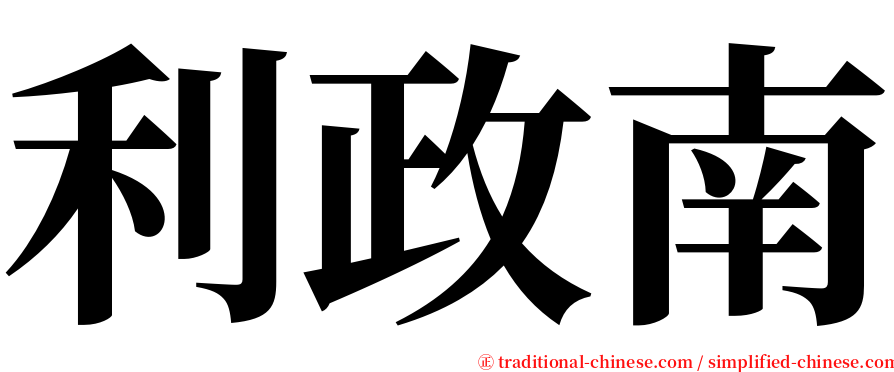 利政南 serif font