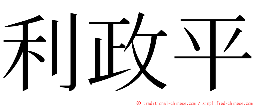 利政平 ming font