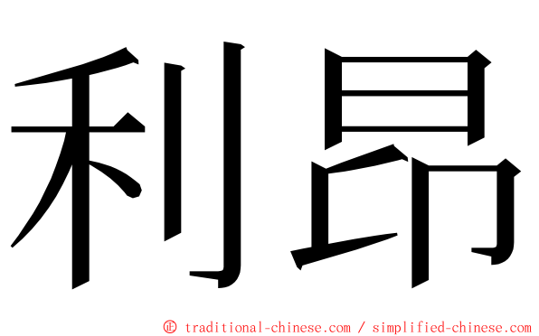 利昂 ming font