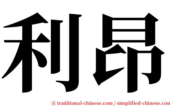 利昂 serif font