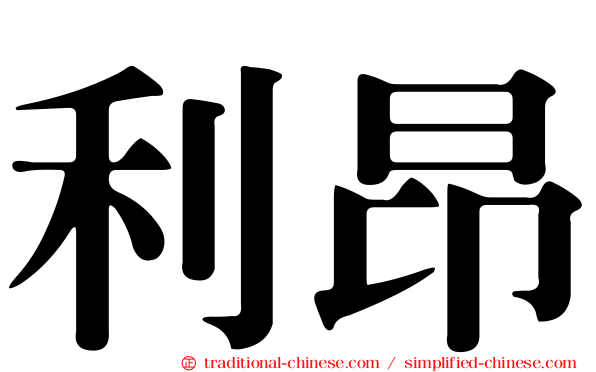利昂