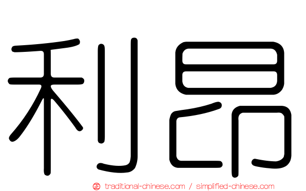 利昂