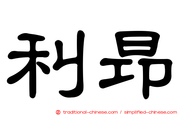 利昂