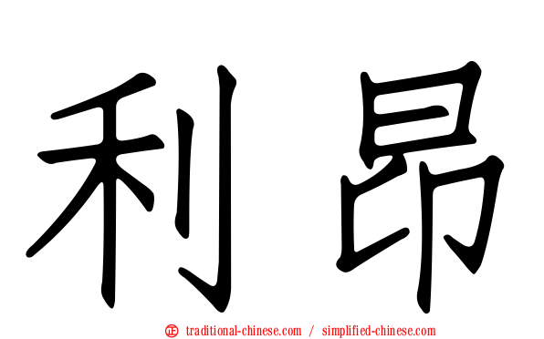 利昂