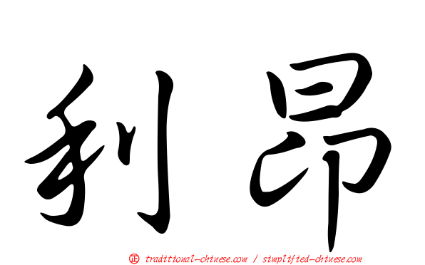 利昂