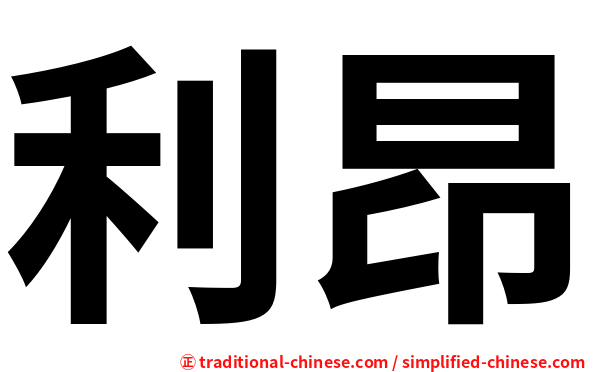 利昂