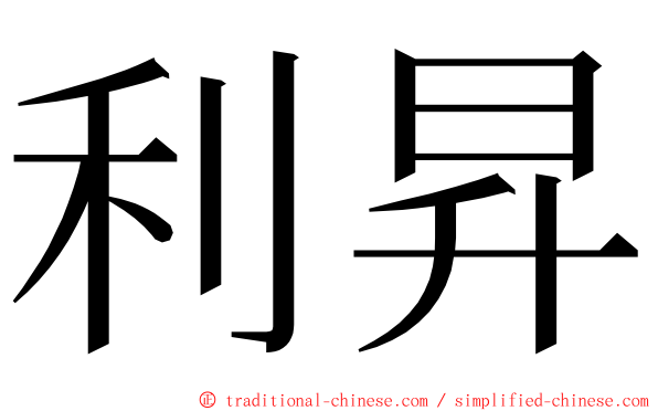 利昇 ming font