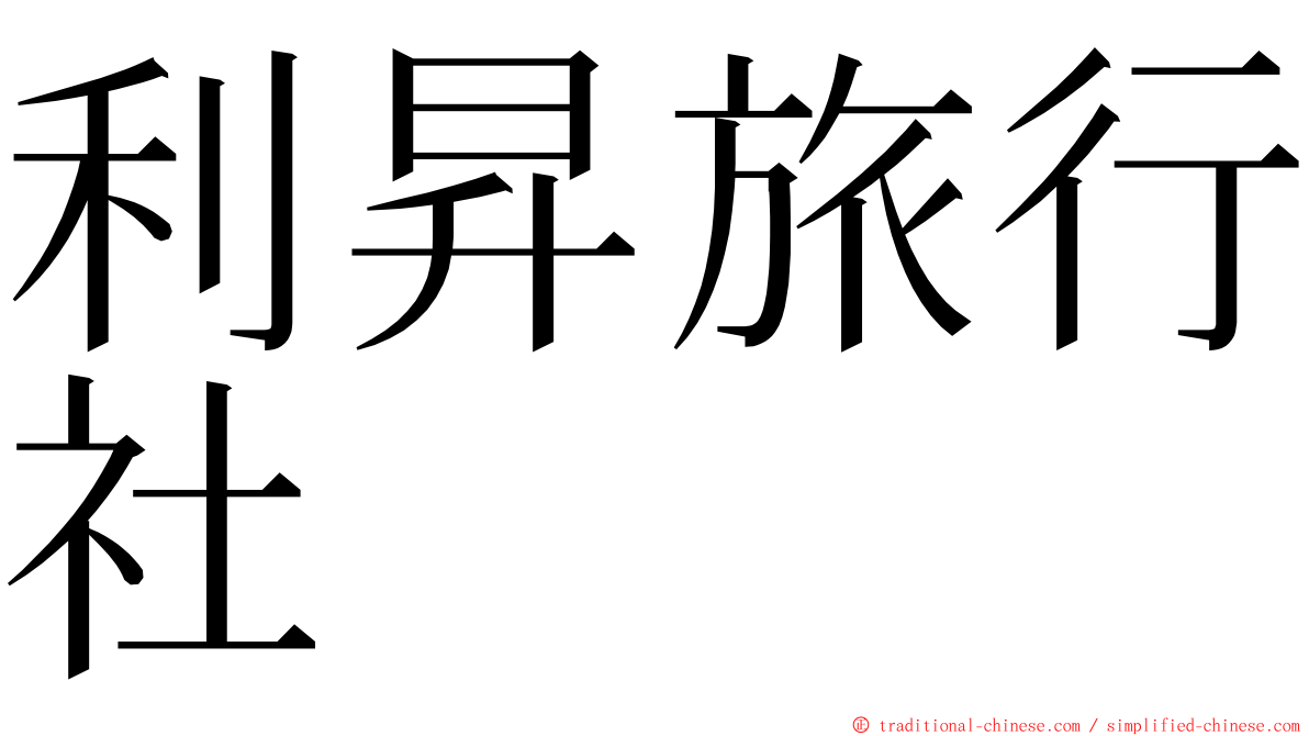 利昇旅行社 ming font