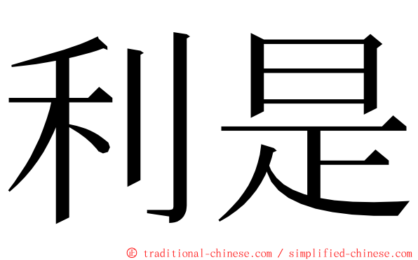 利是 ming font