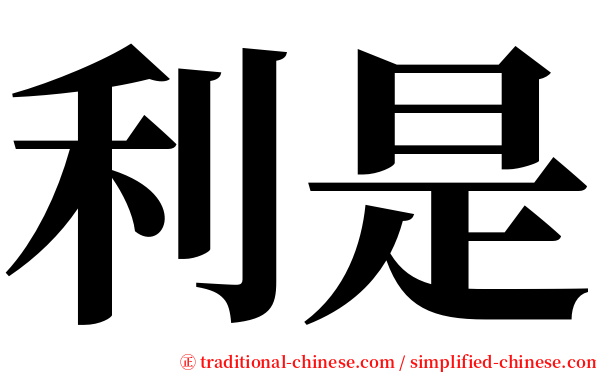 利是 serif font