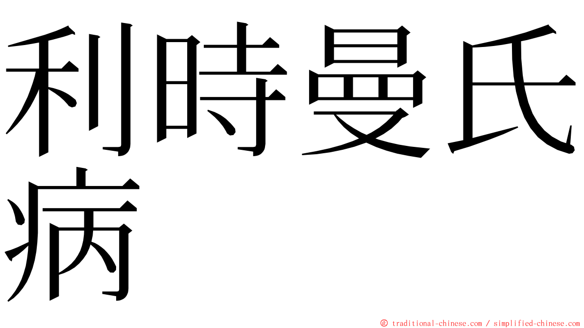 利時曼氏病 ming font