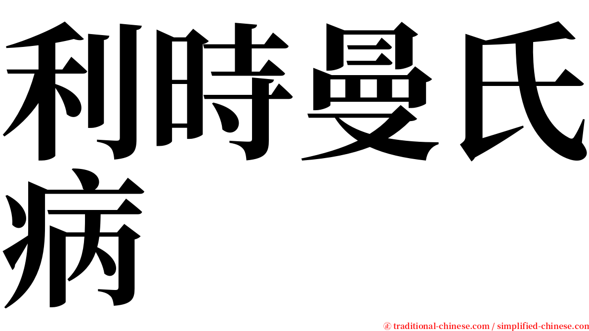 利時曼氏病 serif font