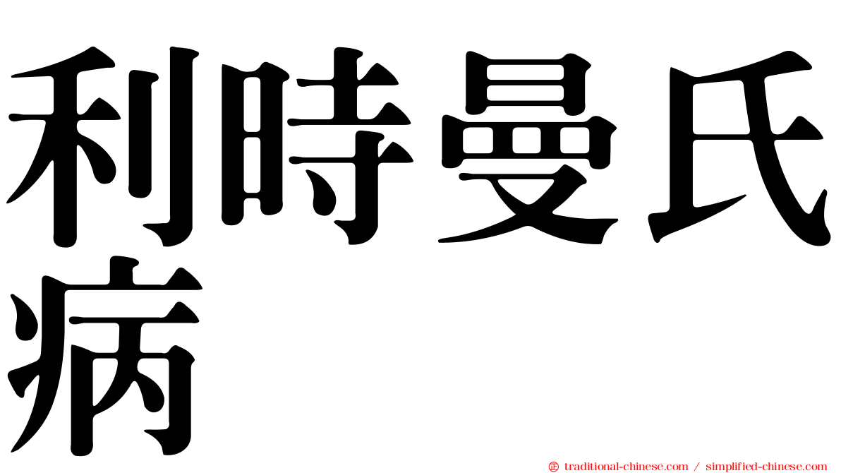 利時曼氏病