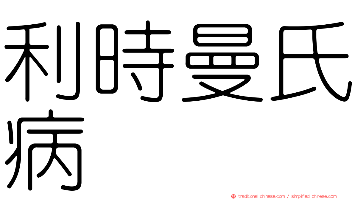 利時曼氏病