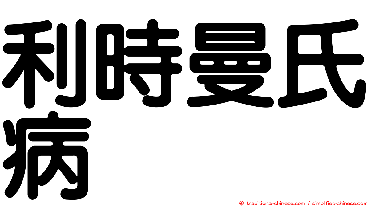 利時曼氏病