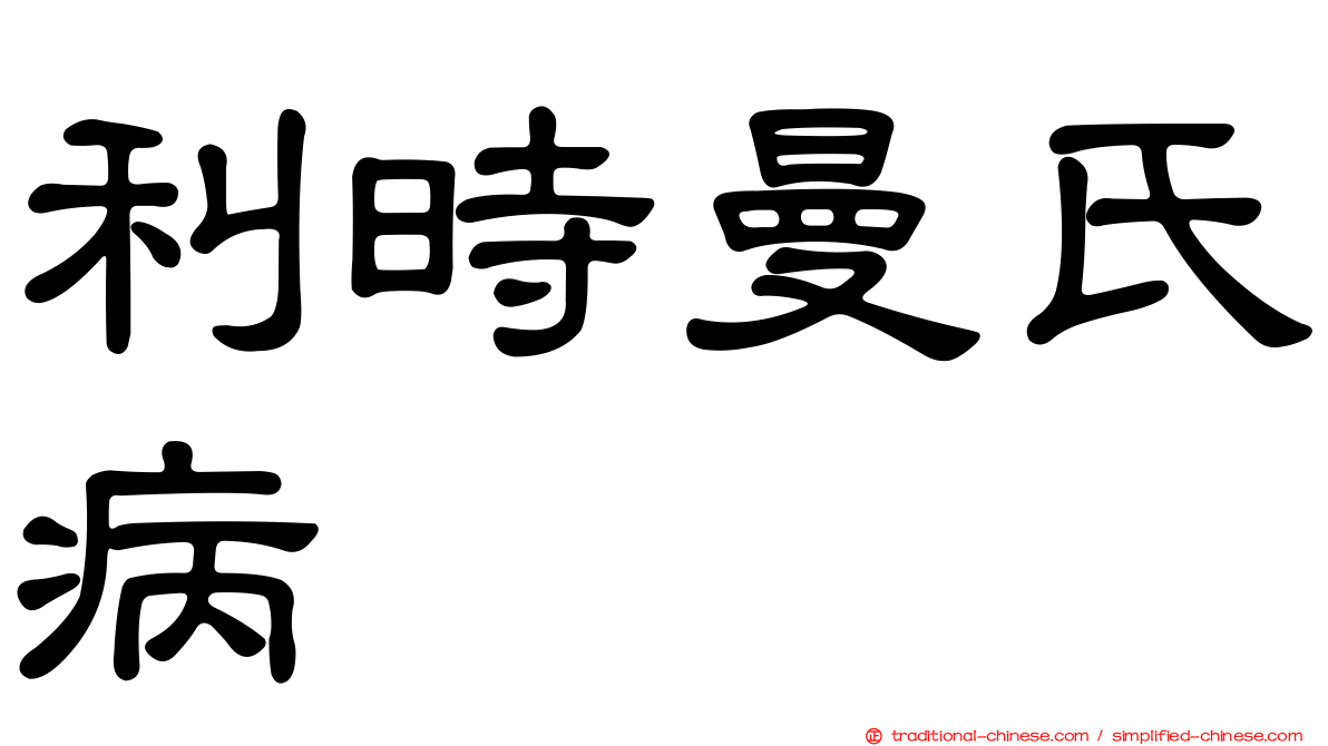 利時曼氏病