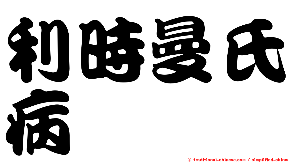 利時曼氏病