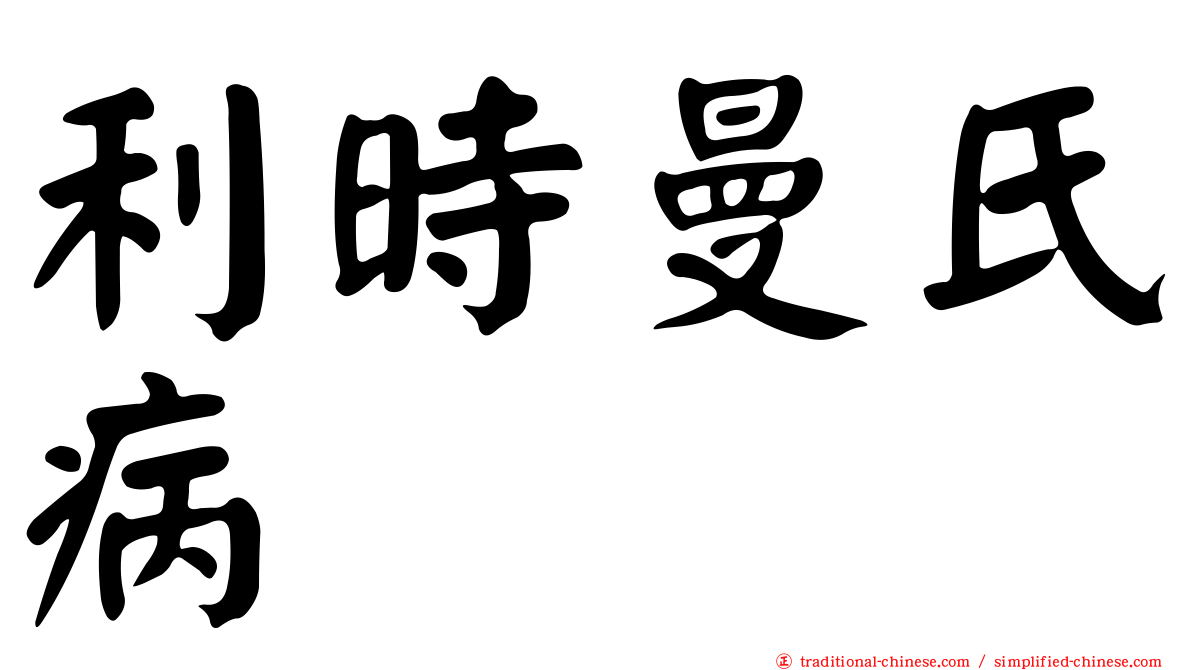 利時曼氏病