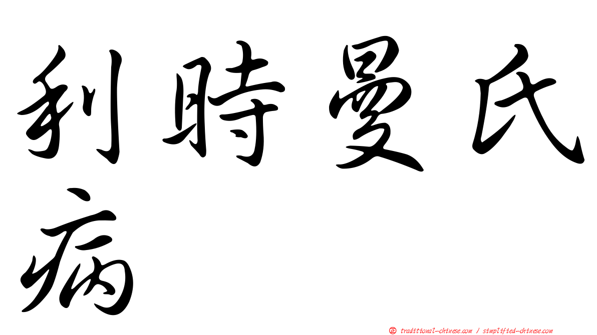 利時曼氏病