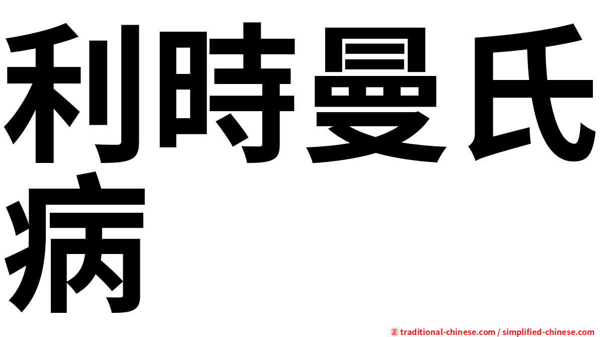 利時曼氏病