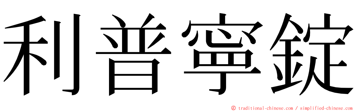 利普寧錠 ming font