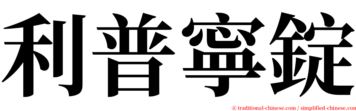 利普寧錠 serif font