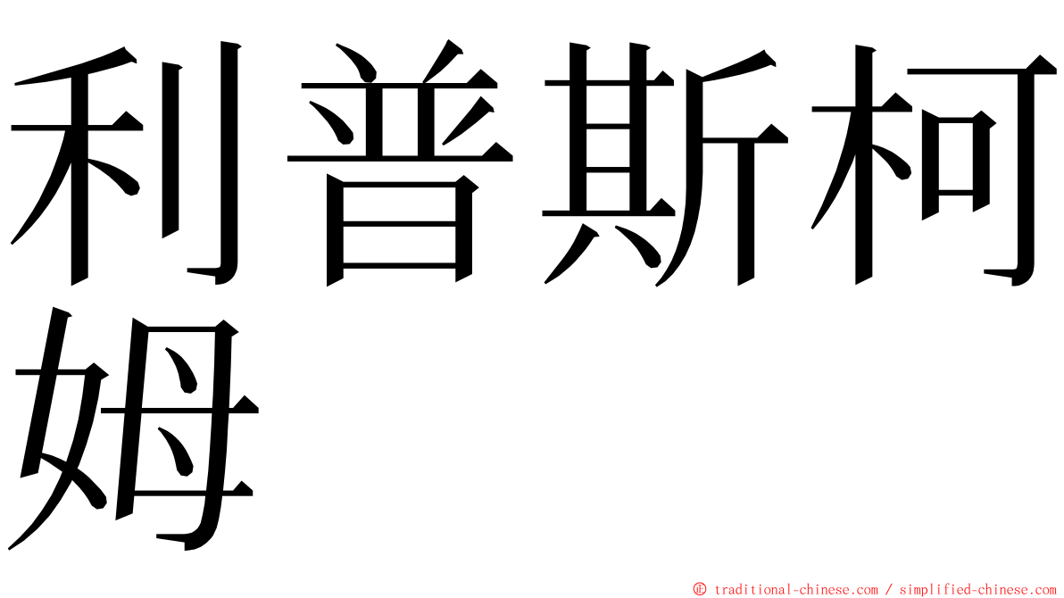 利普斯柯姆 ming font