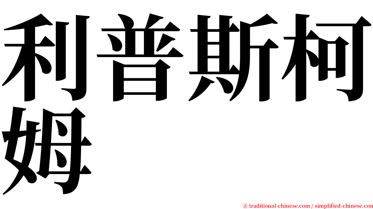 利普斯柯姆 serif font