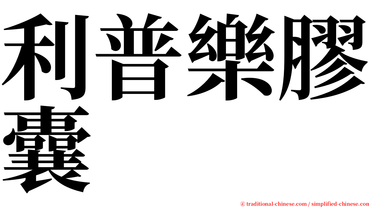 利普樂膠囊 serif font