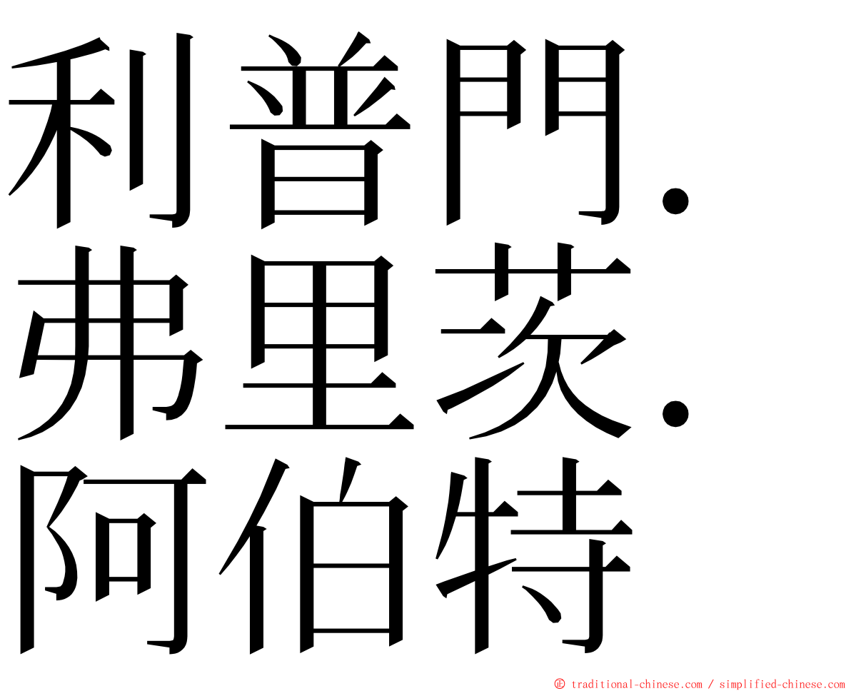 利普門．弗里茨．阿伯特 ming font