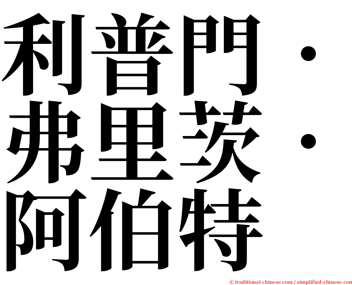 利普門．弗里茨．阿伯特 serif font