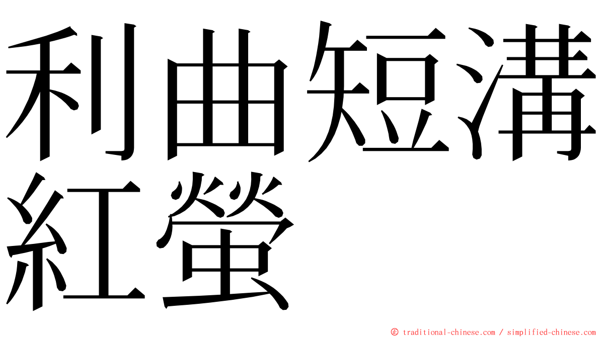 利曲短溝紅螢 ming font