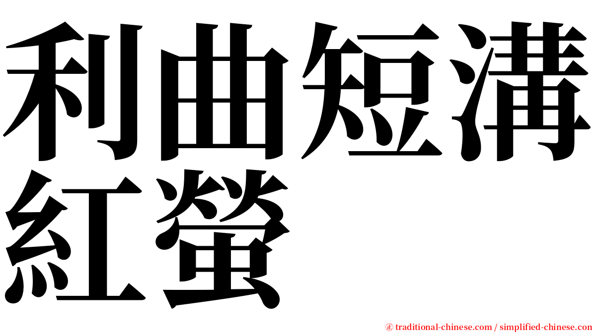 利曲短溝紅螢 serif font