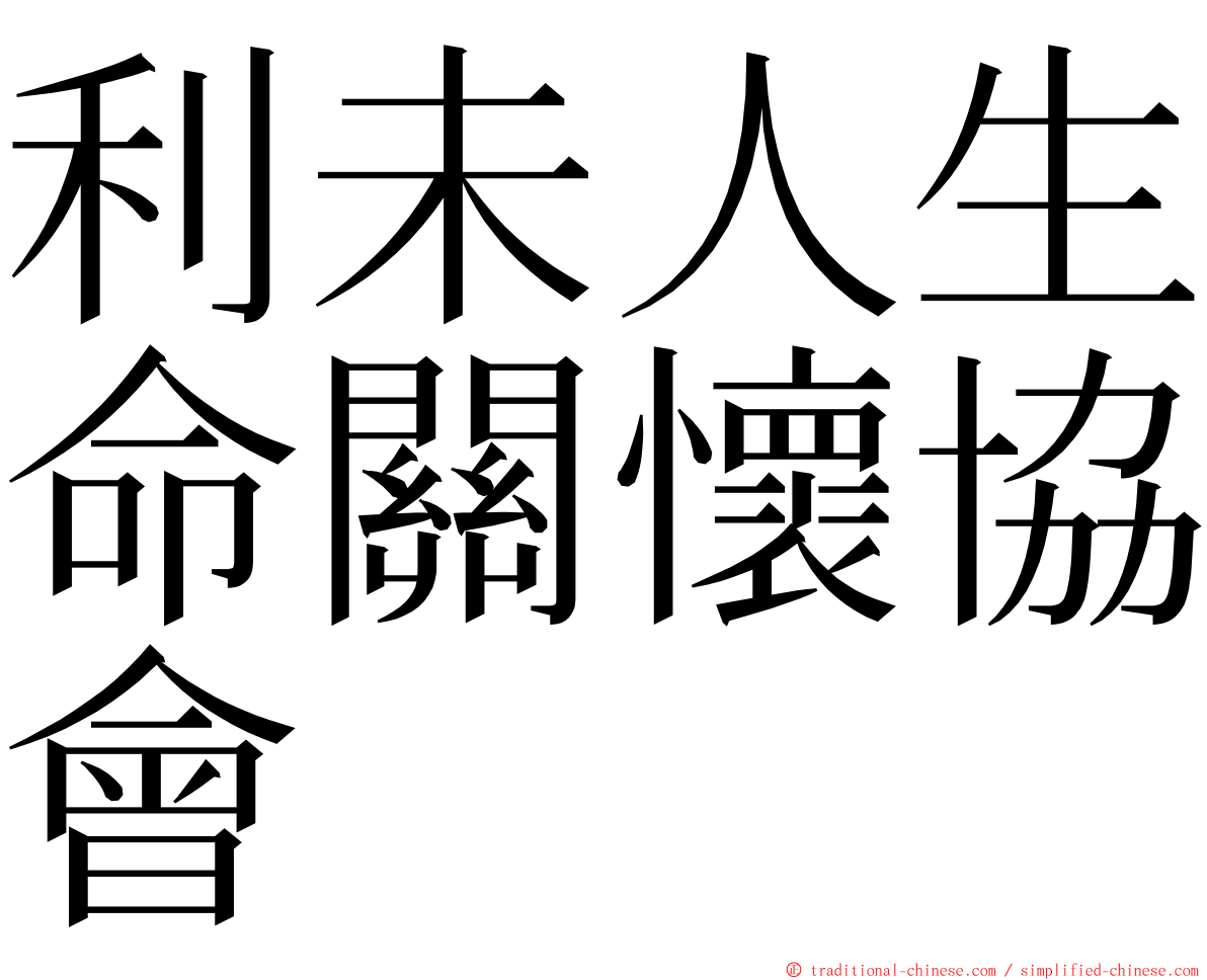 利未人生命關懷協會 ming font