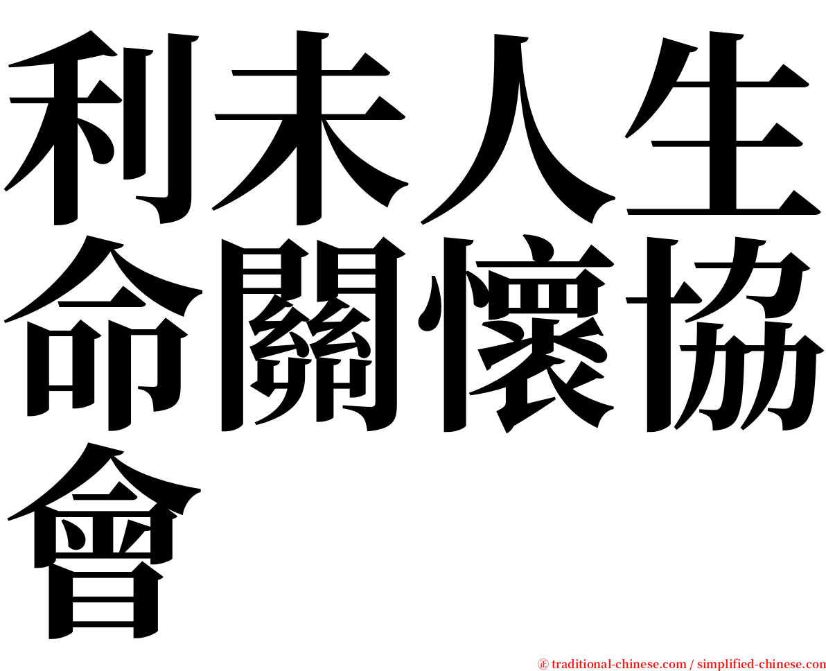 利未人生命關懷協會 serif font