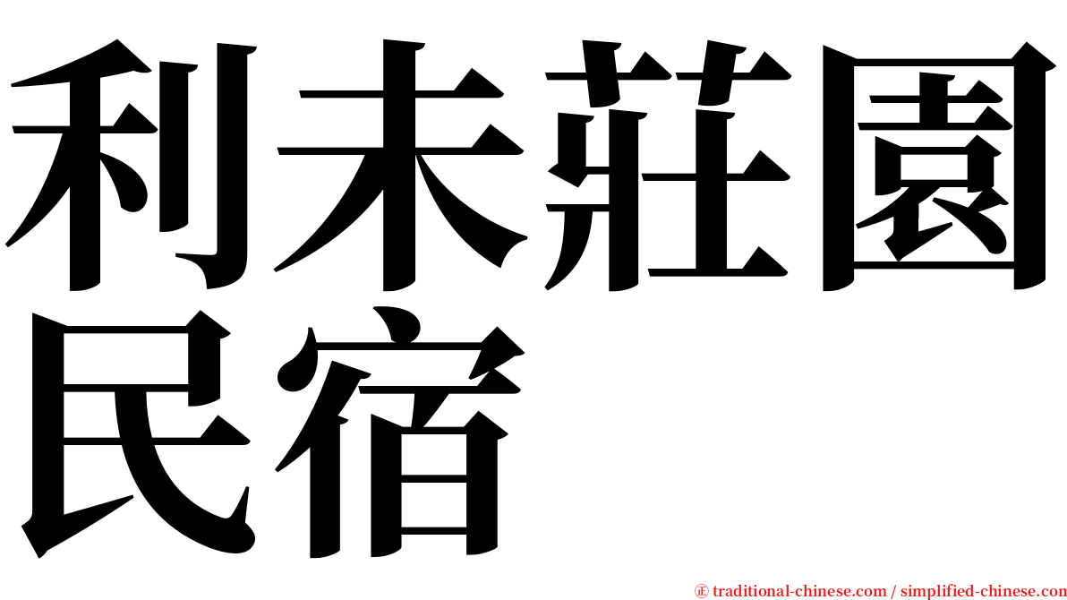 利未莊園民宿 serif font