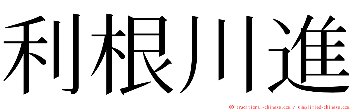 利根川進 ming font