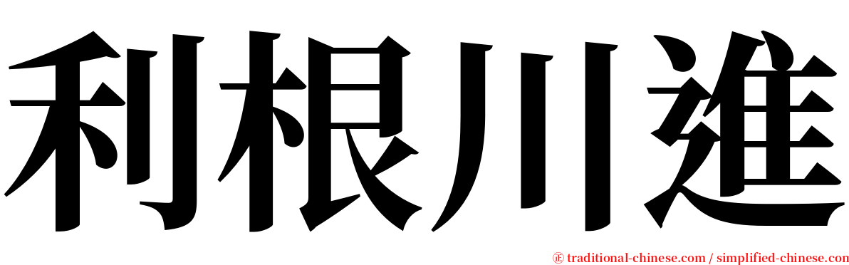 利根川進 serif font