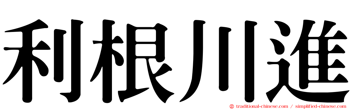 利根川進