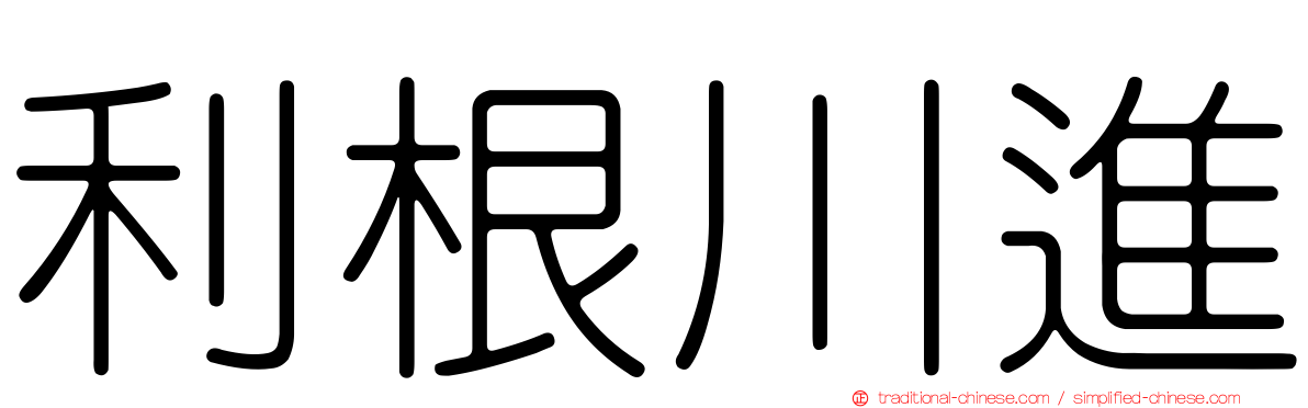 利根川進