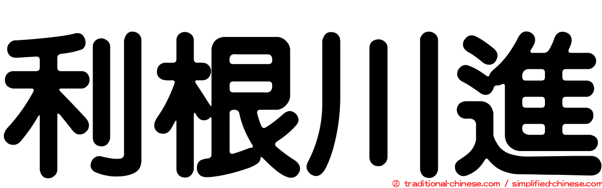 利根川進