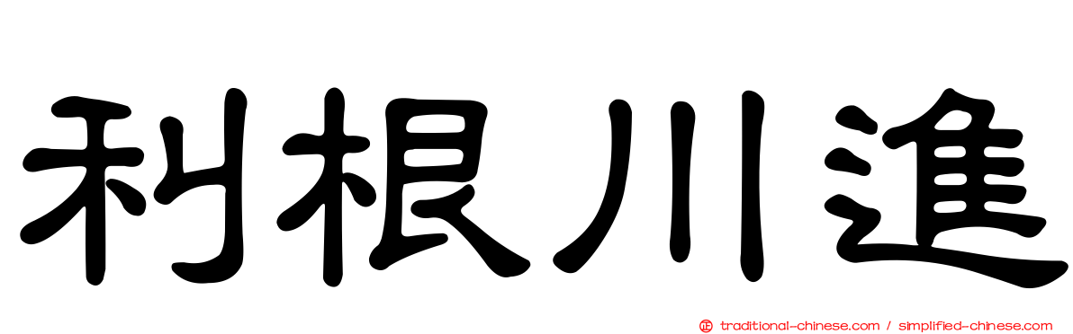 利根川進