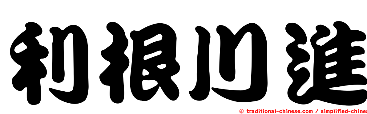 利根川進