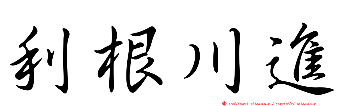 利根川進