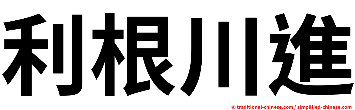 利根川進